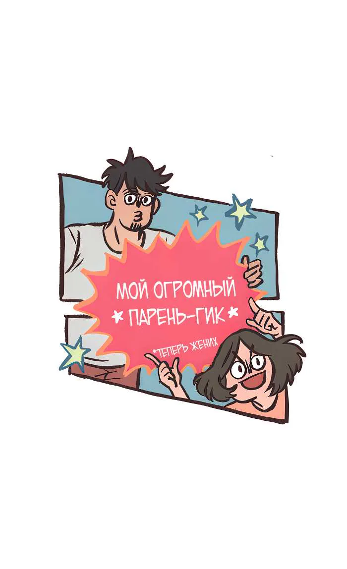 Мой огромный парень-гик — Глава 744, страница 1
