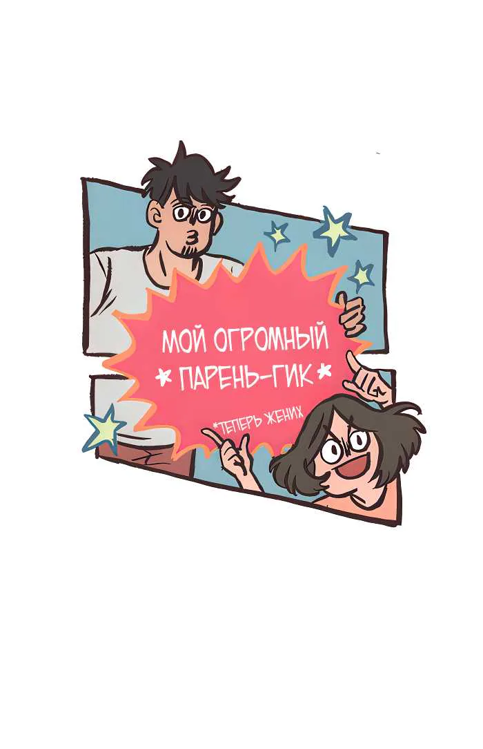 Мой огромный парень-гик — Глава 749, страница 1
