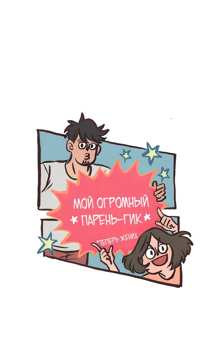 Мой огромный парень-гик — Глава 751, страница 1