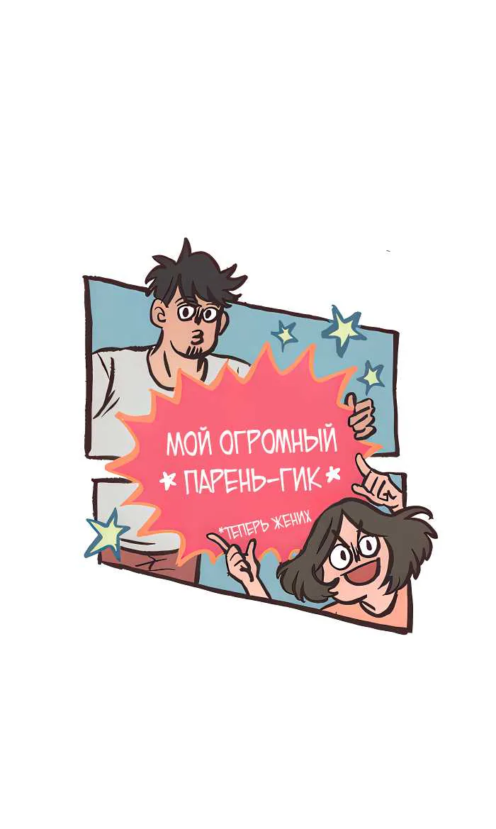 Мой огромный парень-гик — Глава 752, страница 1