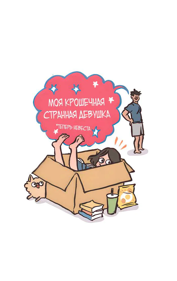 Мой огромный парень-гик — Глава 754, страница 1