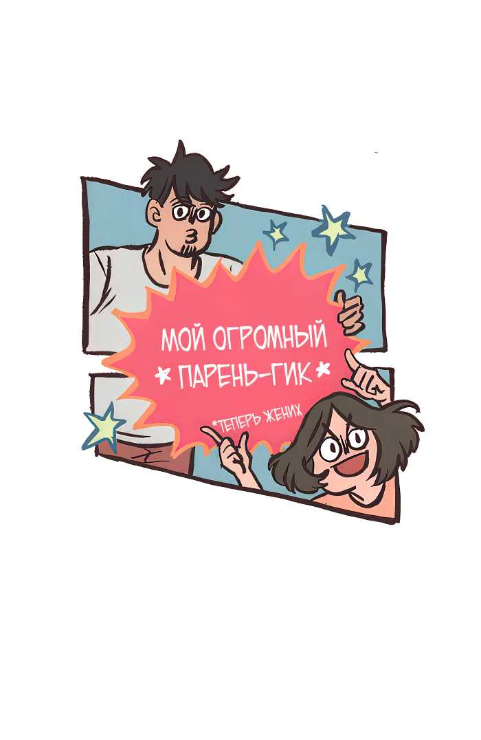 Мой огромный парень-гик — Глава 758, страница 1