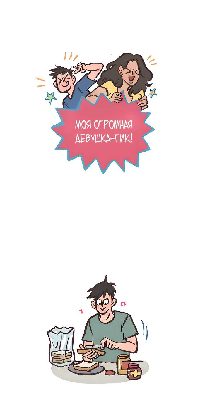 Мой огромный парень-гик — Глава 759, страница 1