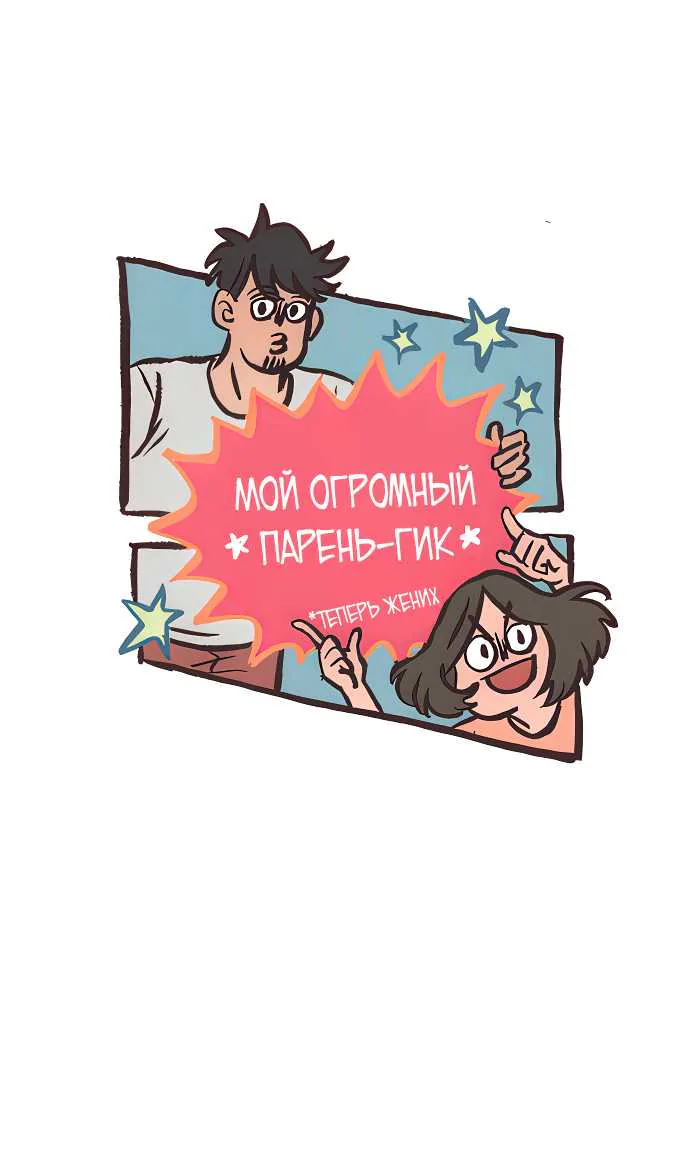 Мой огромный парень-гик — Глава 764, страница 1