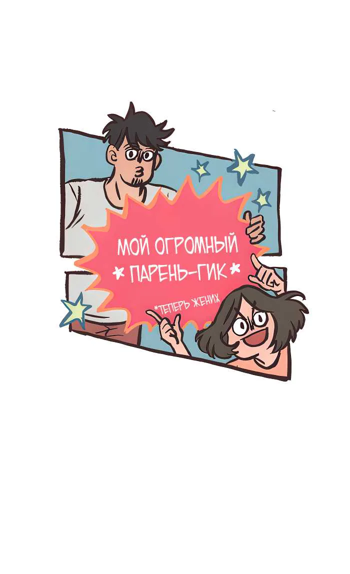 Мой огромный парень-гик — Глава 765, страница 1