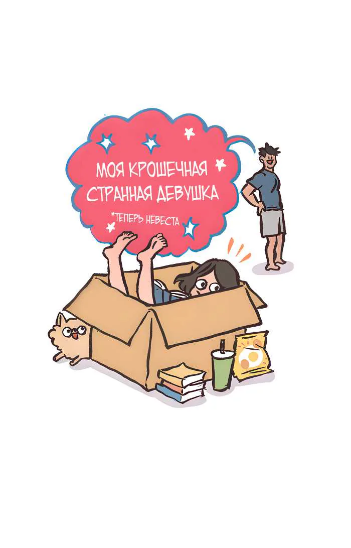 Мой огромный парень-гик — Глава 779, страница 1