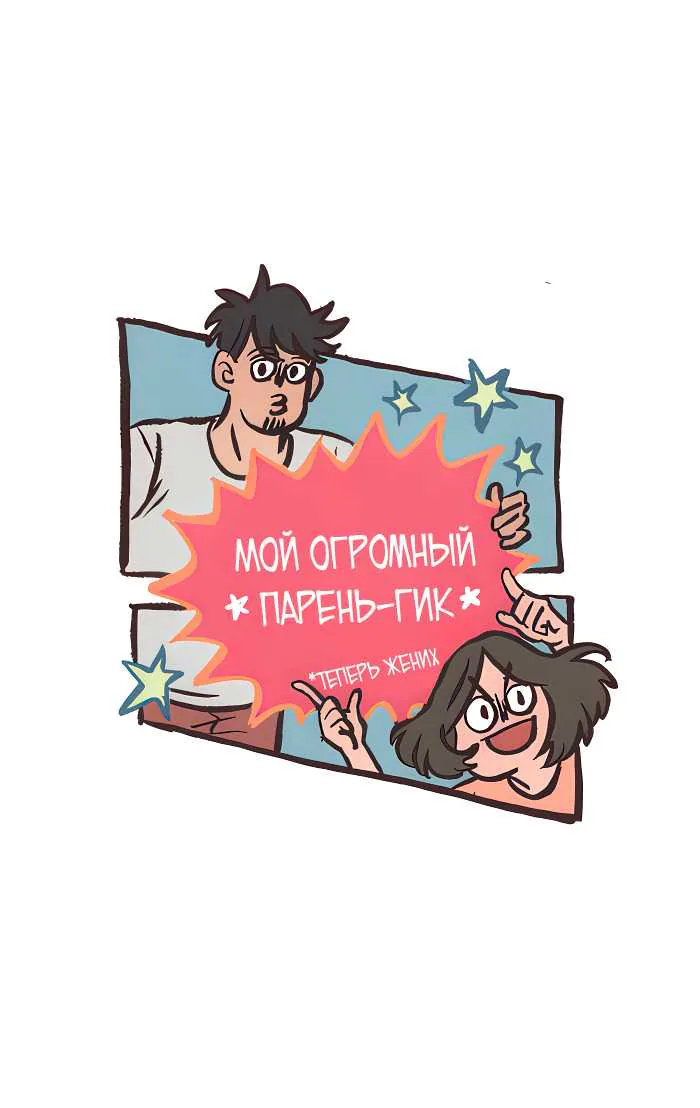 Мой огромный парень-гик — Глава 781, страница 1