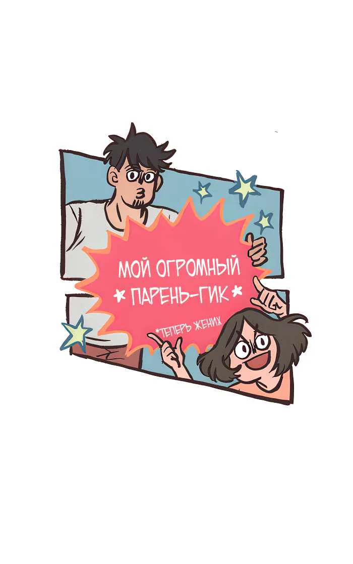 Мой огромный парень-гик — Глава 784, страница 1