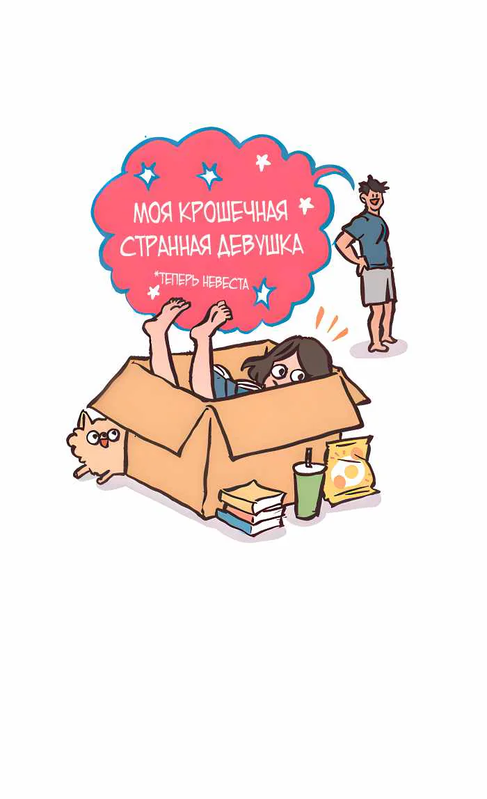 Мой огромный парень-гик — Глава 789, страница 1