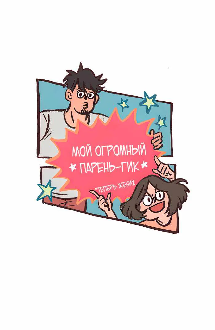 Мой огромный парень-гик — Глава 791, страница 1