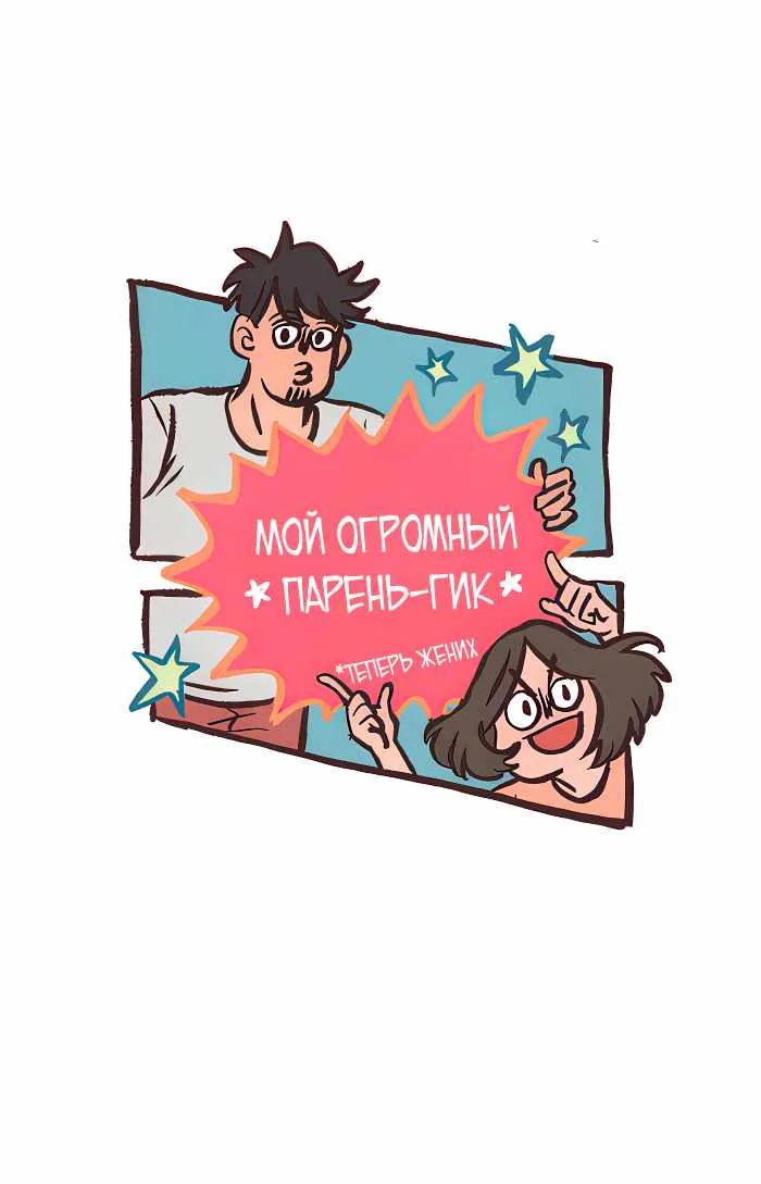 Мой огромный парень-гик — Глава 792, страница 1