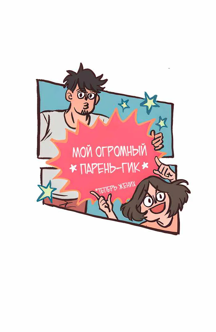 Мой огромный парень-гик — Глава 793, страница 1