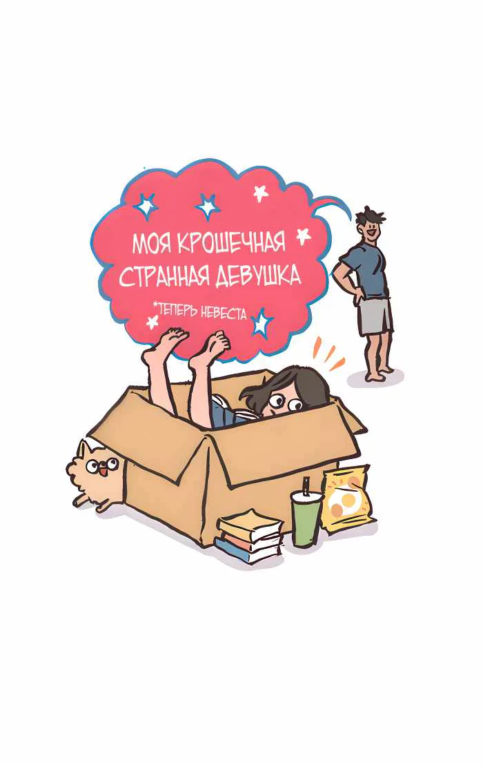 Мой огромный парень-гик — Глава 795, страница 1