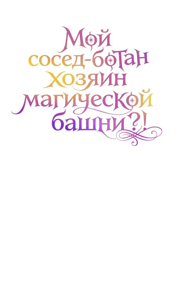 Мой сосед-ботан - хозяин магической башни?! — Глава 1, страница 40