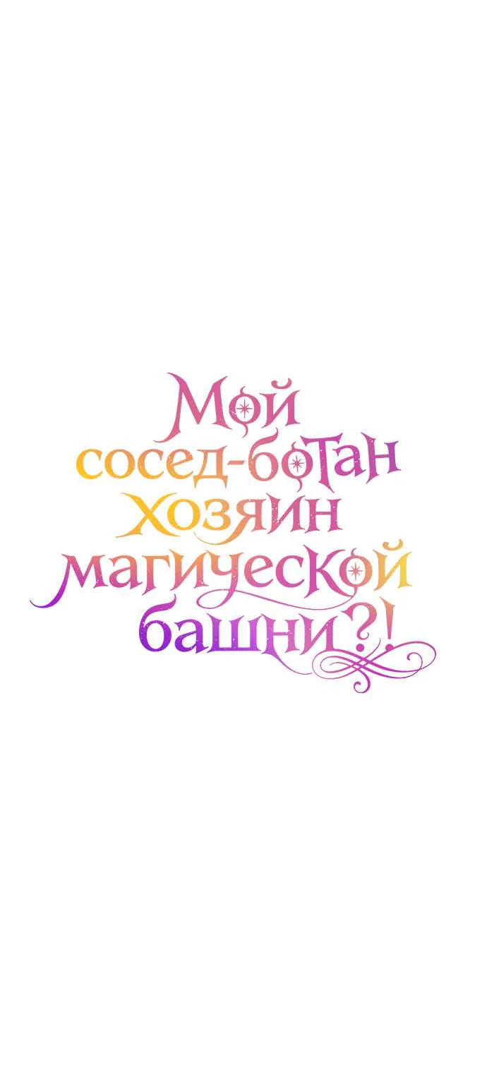 Мой сосед-ботан - хозяин магической башни?! — Глава 10, страница 58
