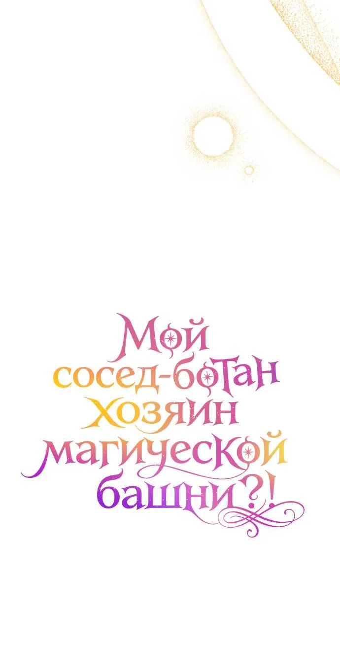 Мой сосед-ботан - хозяин магической башни?! — Глава 12, страница 15