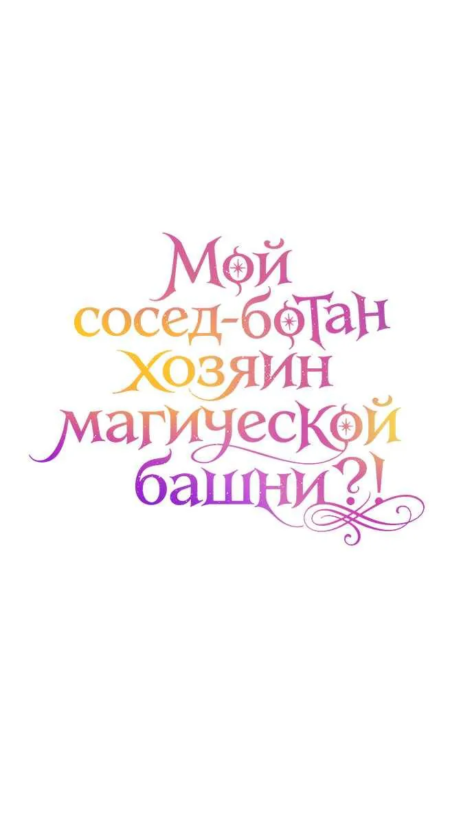 Мой сосед-ботан - хозяин магической башни?! — Глава 14, страница 24