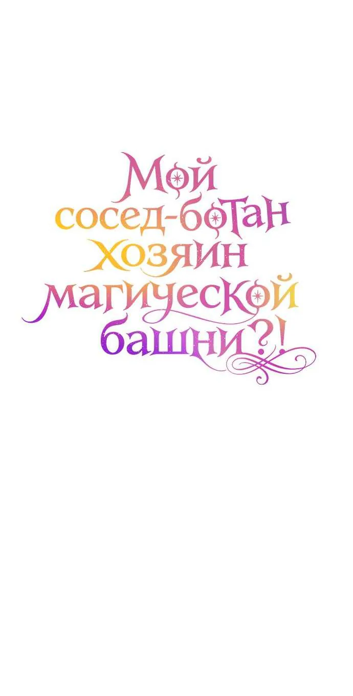 Мой сосед-ботан - хозяин магической башни?! — Глава 15, страница 31