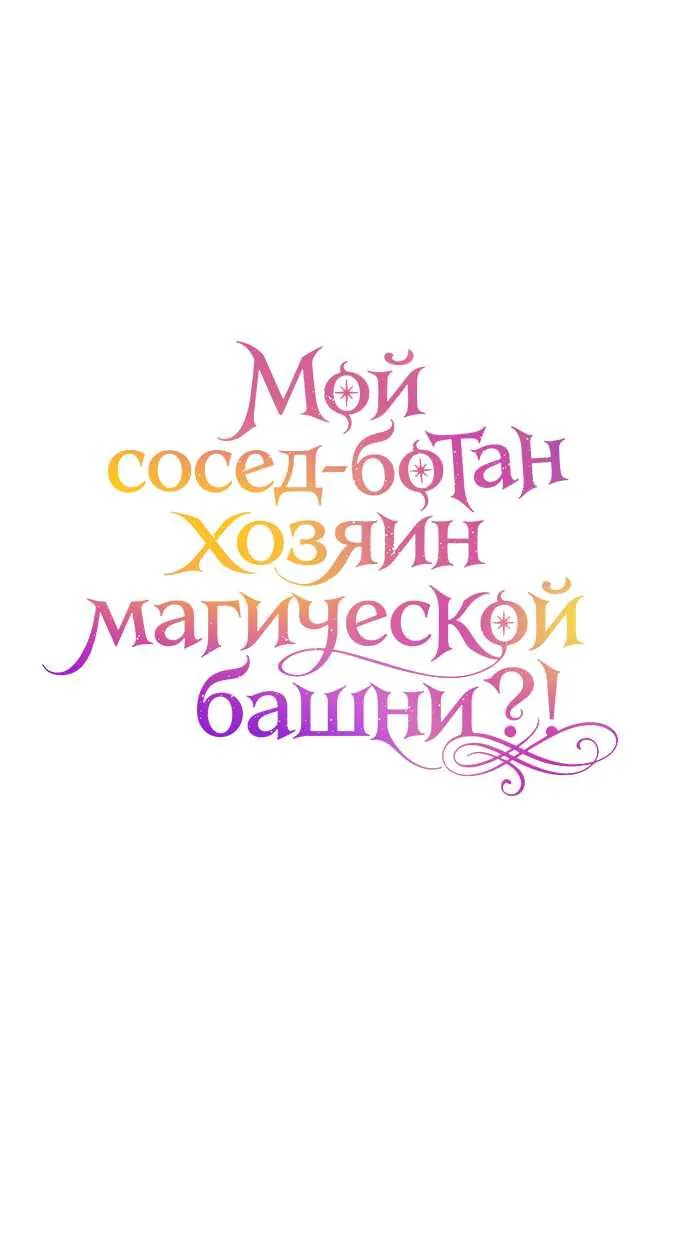 Мой сосед-ботан - хозяин магической башни?! — Глава 16, страница 27