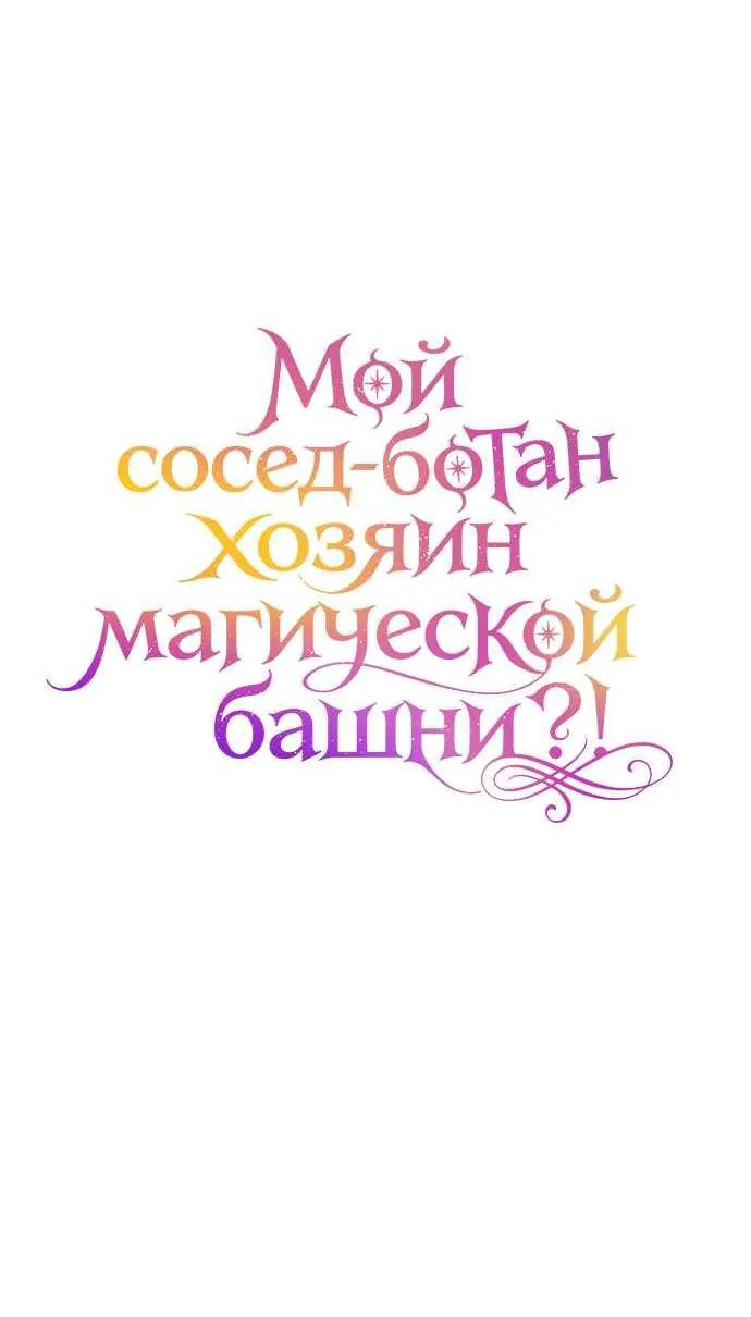 Мой сосед-ботан - хозяин магической башни?! — Глава 17, страница 18
