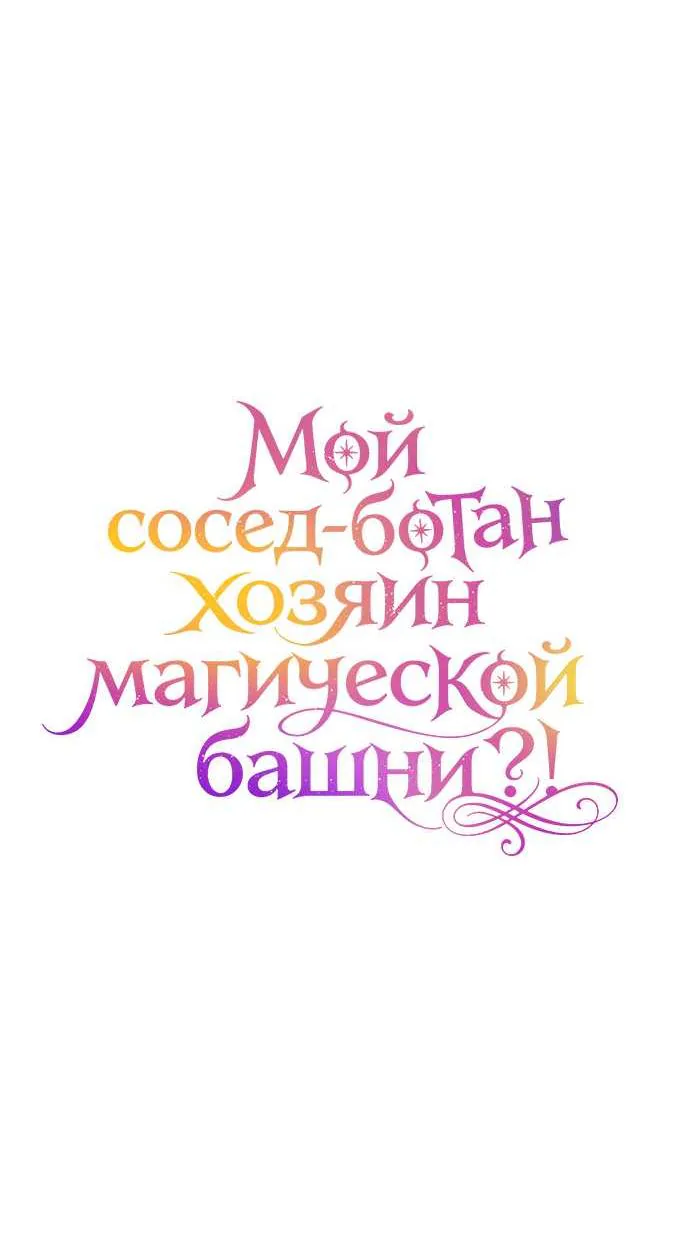 Мой сосед-ботан - хозяин магической башни?! — Глава 18, страница 39