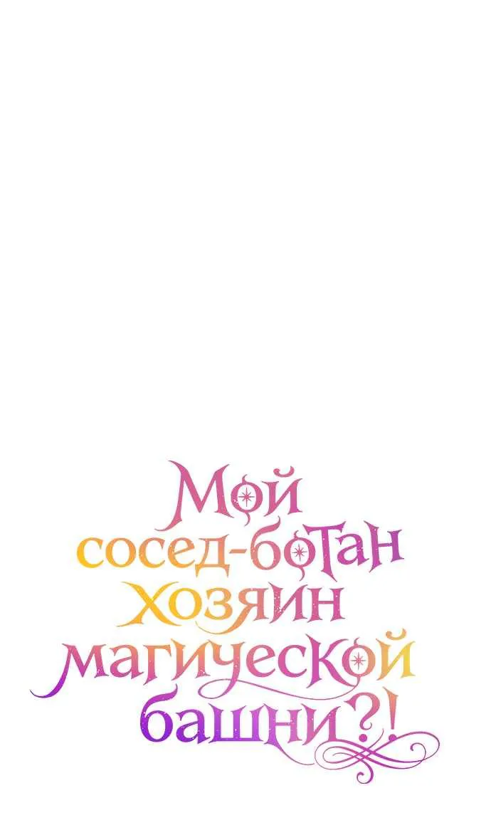 Мой сосед-ботан - хозяин магической башни?! — Глава 19, страница 50