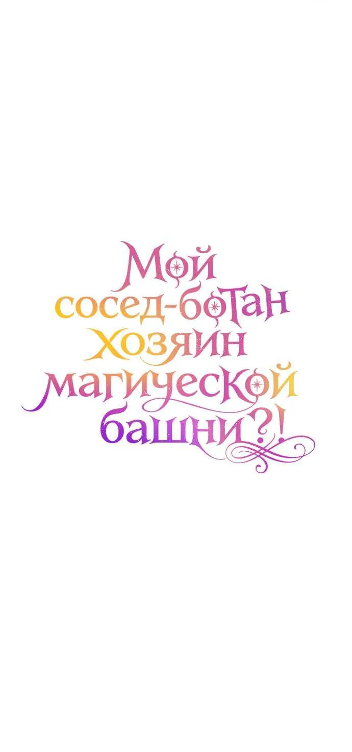 Мой сосед-ботан - хозяин магической башни?! — Глава 20, страница 47