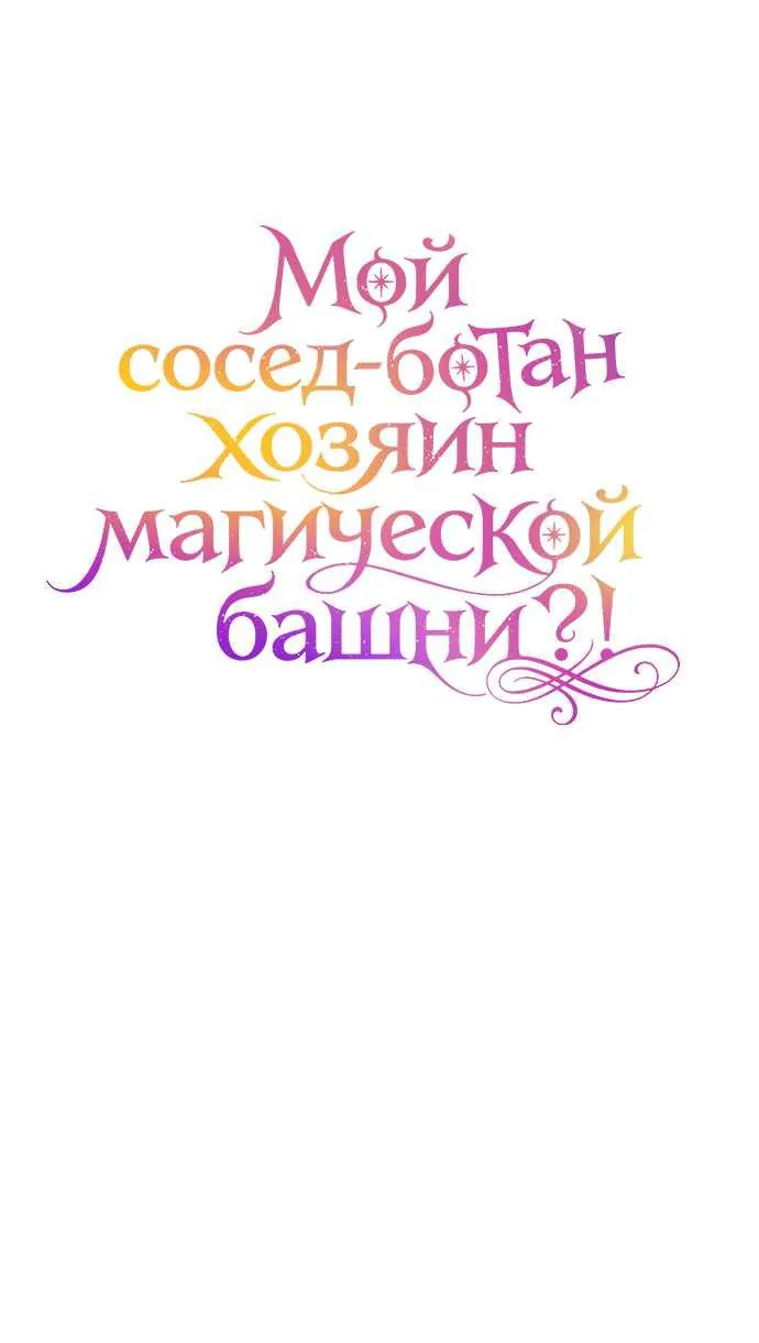 Мой сосед-ботан - хозяин магической башни?! — Глава 21, страница 52