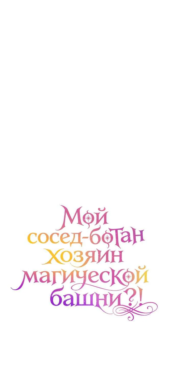 Мой сосед-ботан - хозяин магической башни?! — Глава 22, страница 26
