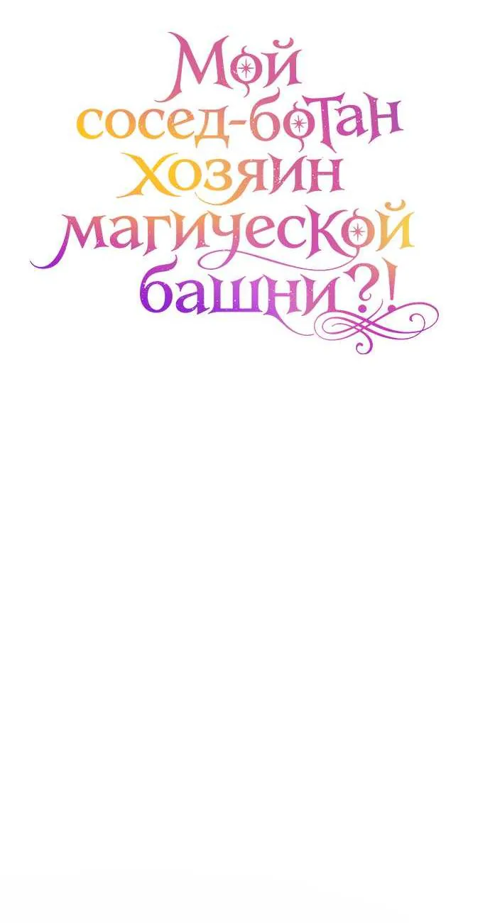 Мой сосед-ботан - хозяин магической башни?! — Глава 23, страница 52