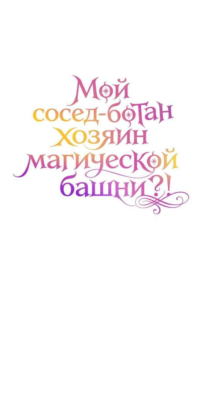 Мой сосед-ботан - хозяин магической башни?! — Глава 24, страница 63