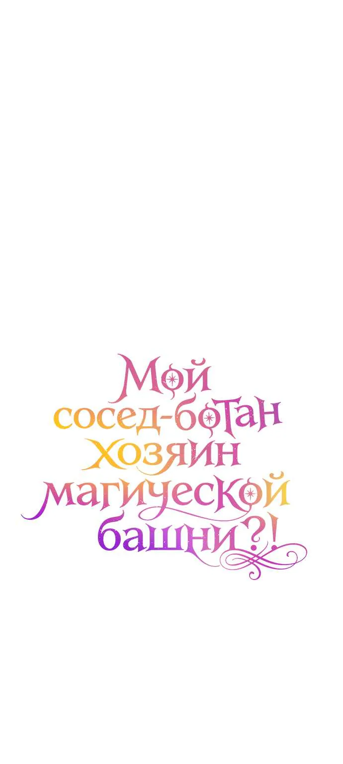 Мой сосед-ботан - хозяин магической башни?! — Глава 4, страница 25