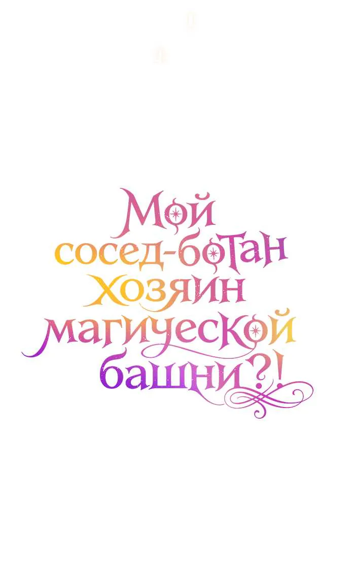 Мой сосед-ботан - хозяин магической башни?! — Глава 6, страница 48