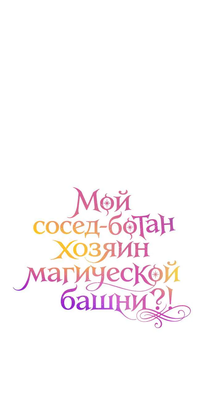 Мой сосед-ботан - хозяин магической башни?! — Глава 7, страница 52