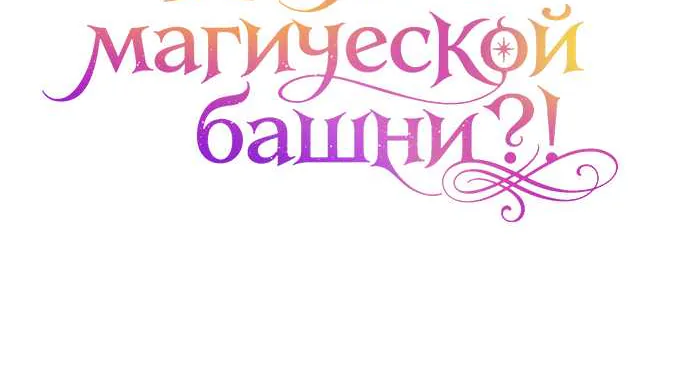 Мой сосед-ботан - хозяин магической башни?! — Глава 9, страница 26