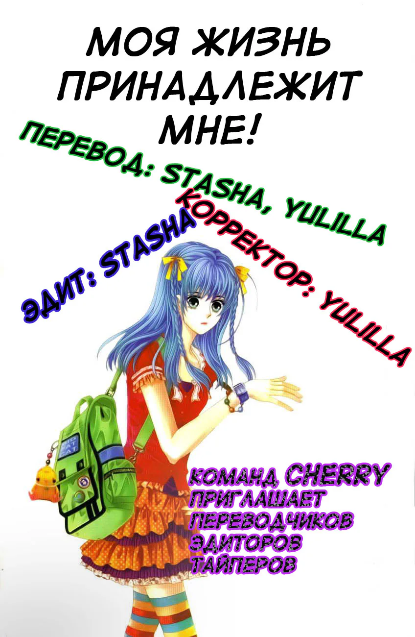 Моя жизнь принадлежит мне — Глава 4 · Том 13, страница 1