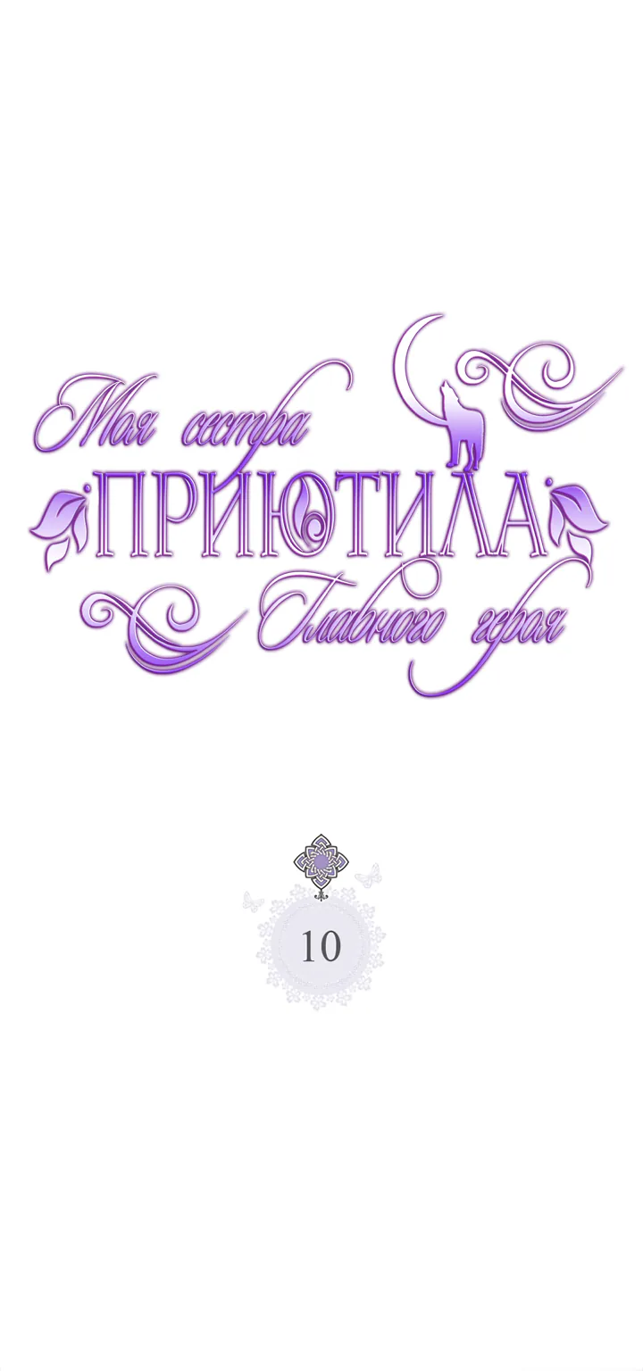 Моя сестра приютила главного героя — Глава 10, страница 1