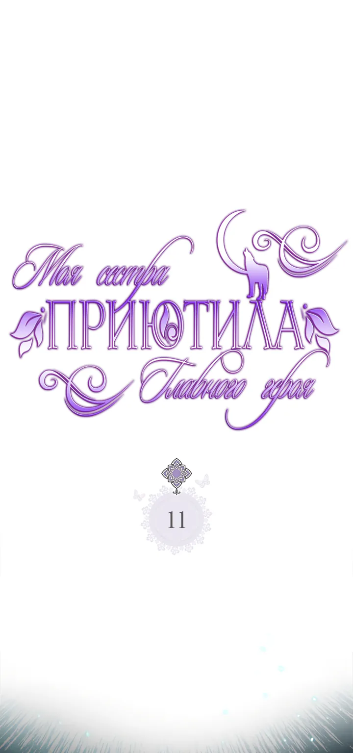 Моя сестра приютила главного героя — Глава 11, страница 1
