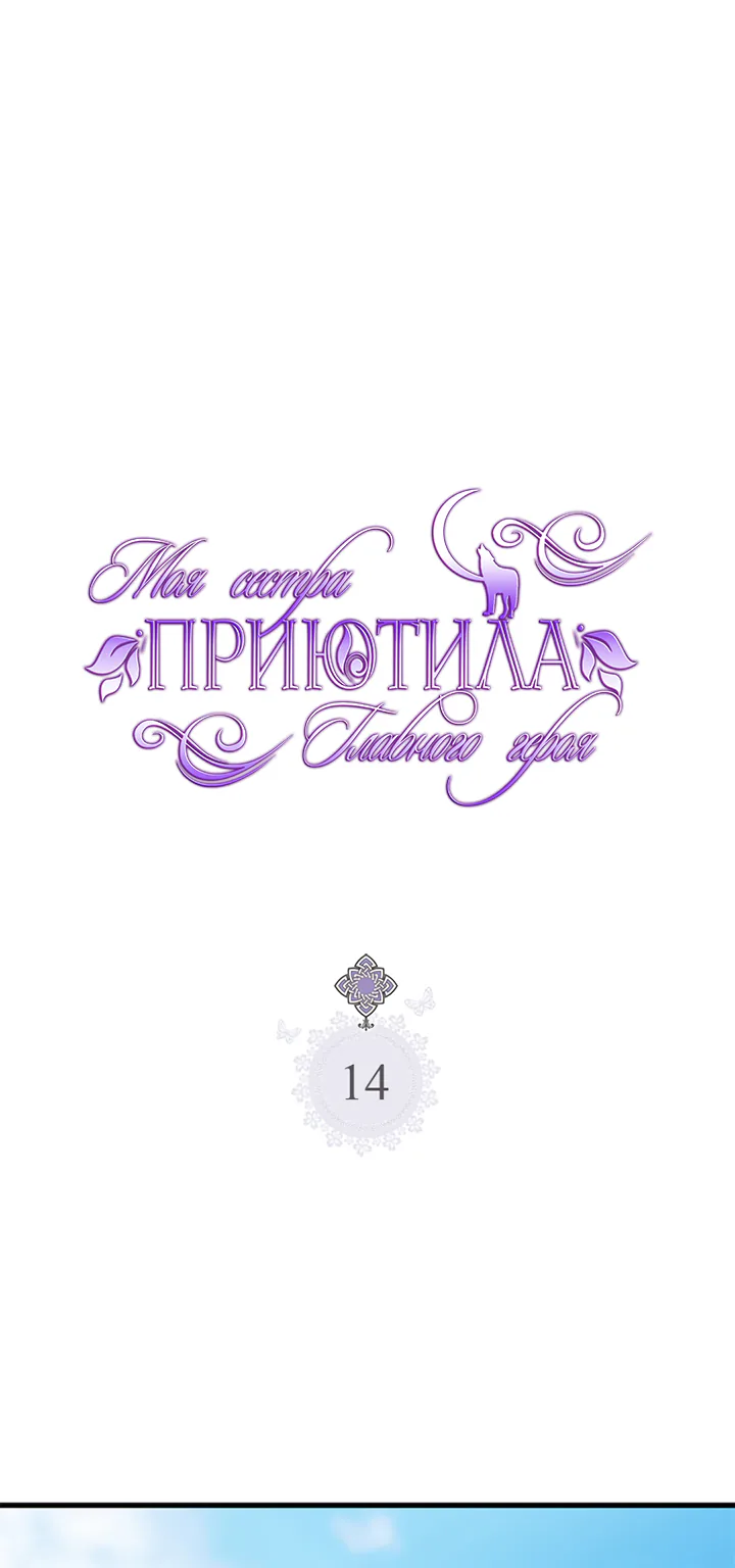 Моя сестра приютила главного героя — Глава 14, страница 1