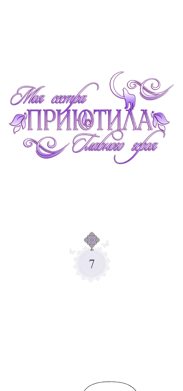 Моя сестра приютила главного героя — Глава 7, страница 1