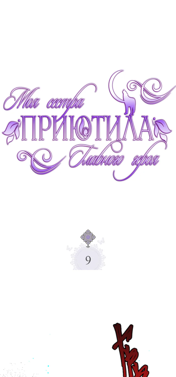 Моя сестра приютила главного героя — Глава 9, страница 1