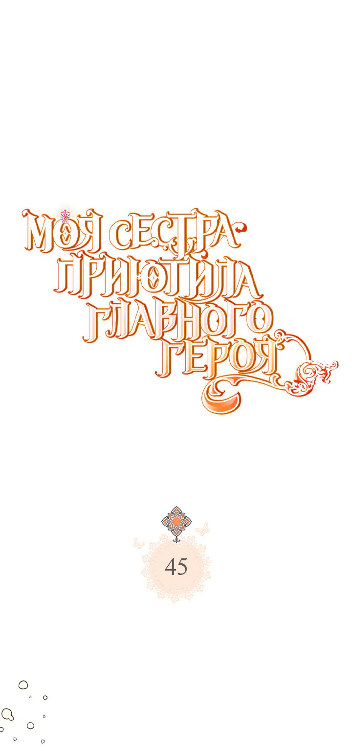 Моя сестра приютила главного героя — Глава 45, страница 1