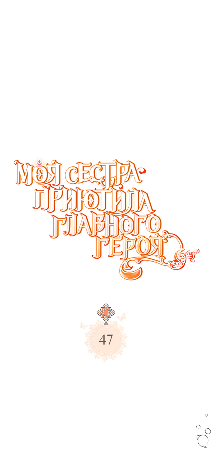 Моя сестра приютила главного героя — Глава 47, страница 1