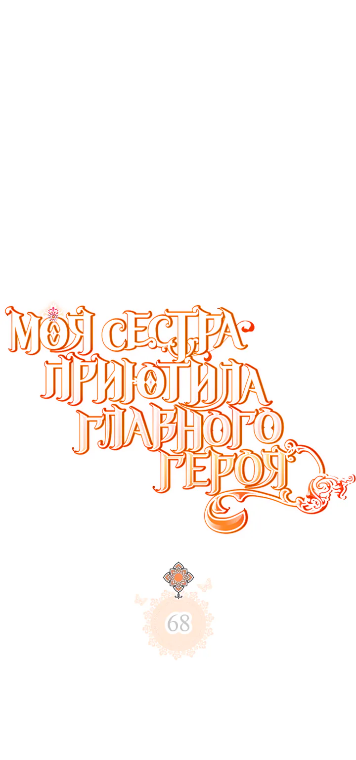 Моя сестра приютила главного героя — Глава 68, страница 1