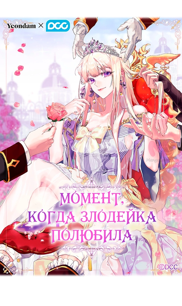 Момент, когда злодейка полюбила — Глава 101, страница 10