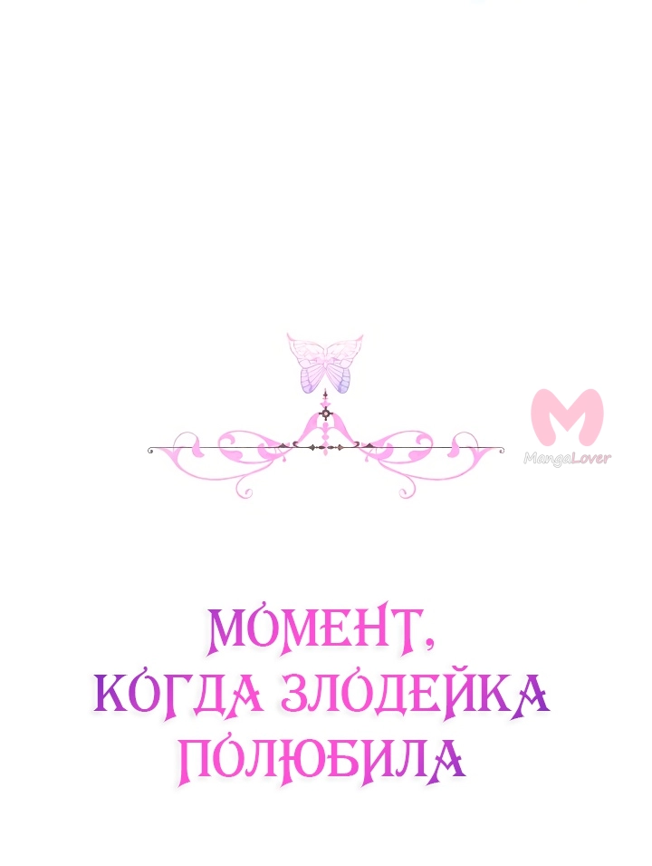 Момент, когда злодейка полюбила — Глава 101, страница 64