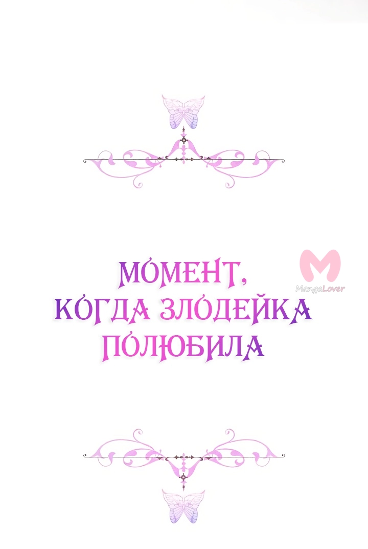 Момент, когда злодейка полюбила — Глава 103, страница 74