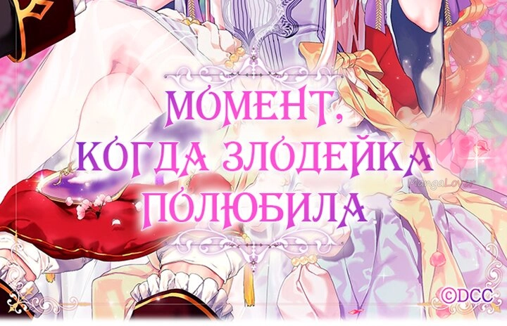 Момент, когда злодейка полюбила — Глава 77, страница 7
