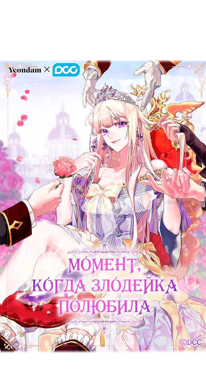 Момент, когда злодейка полюбила — Глава 98, страница 17