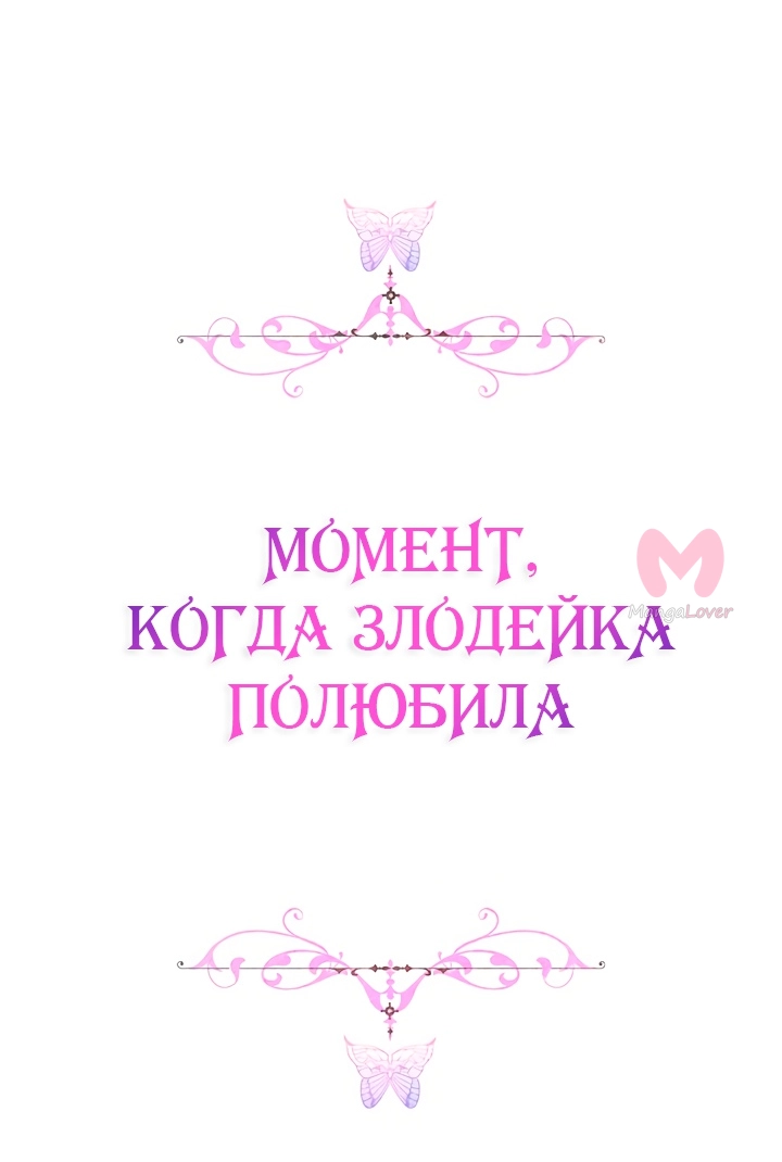 Момент, когда злодейка полюбила — Глава 98, страница 50